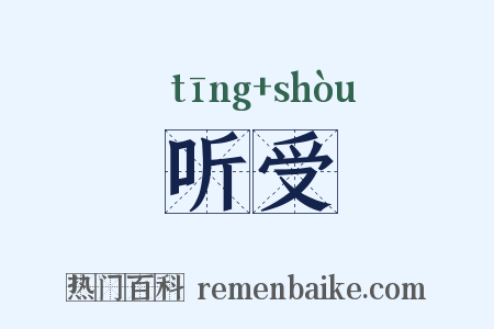 听受是什么意思的图片
